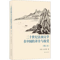 二十世纪法国文学在中国的译介与接受 : 增订本