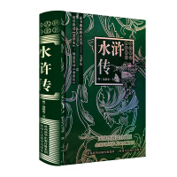 水浒传 : 四大名著 精评本·名家序言本