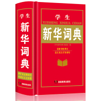 学生新华词典