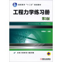 工程力学练习册（第3版，高职高专基础课系列规划教材）
