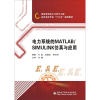 电力系统的MATLAB/SIMULINK仿真与应用 : 电力系统的MATLAB/SIMULINK仿真与应用