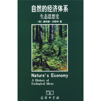 自然的经济体系:生态思想史