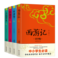 中小学生必读: 四大名著（西游记 +三国演义+红楼梦+水浒传）（(青少版)）