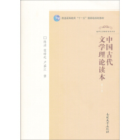 南开文学教材系列丛书：中国古代文学理论读本（第2版）