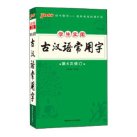 学生实用古汉语常用字（第4次修订）