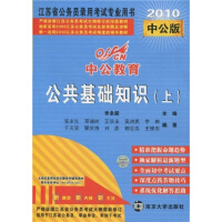 中公版2013江苏公务员考试-公共基础知识（上） : 公共基础知识
