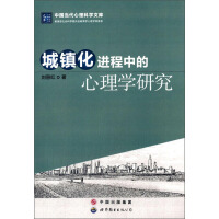 中国当代心理科学文库：城镇化进程中的心理学研究