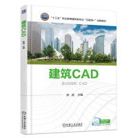 建筑CAD(十三五职业教育建筑类专业互联网+创新教材)