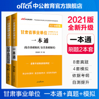 中公教育2021甘肃省事业单位考试用书真题事业编：一本通历年真题全真模拟2本套