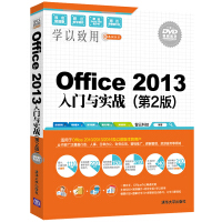 Office 2013入门与实战（第2版  配光盘）