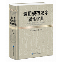 通用规范汉字属性字典