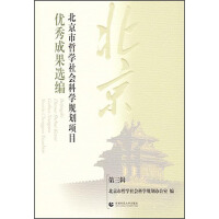 北京市哲学社会科学规划项目优秀成果选编（第3辑）