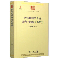近代中国留学史 近代中国教育思想史