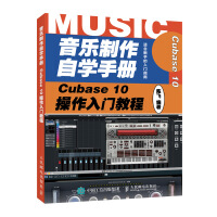音乐制作自学手册 Cubase 10操作入门教程
