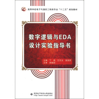 数字逻辑与EDA设计实验指导书 : 数字逻辑与EDA设计实验指导书