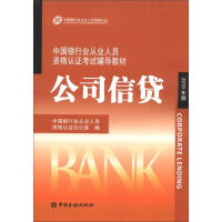 中国银行业从业人员资格认证考试辅导教材-公司信贷 : 公司信贷