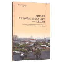 城乡结合部经济空间特征演化机理与调控--以北京为例/城市社会空间研究书系