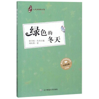 少年中国人文阅读书系：绿色的冬天（彩插版）
