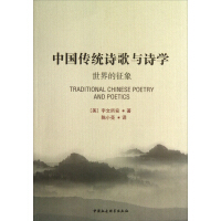 中国传统诗歌与诗学（世界的征象）