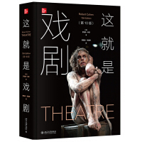 这就是戏剧(0版) 罗伯特·科恩 北京大学出版社 9787301314760