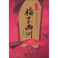 “香粉时代”三部曲·“中国深度文化历史小说”第一系：梅下西洲