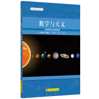 数学与天文（中学生数学文化丛书）