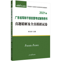 中公教育2021广东省军转干部安置考试用书：真题精解及全真模拟试卷