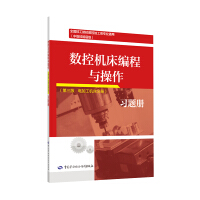数控机床编程与操作（第三版 电加工机床分册）习题册