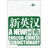 新英汉词典（缩印本）（第4版）