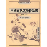 中国古代文学作品选(先秦两汉卷)