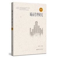城市管理研究（第1辑）