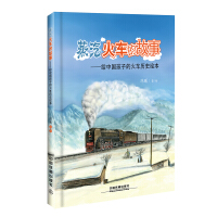 蒸汽火车的故事 : 给中国孩子的火车历史绘本