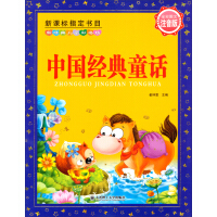 新经典儿童彩书坊：中国经典童话（注音版）