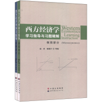 西方经济学学习指导与习题精解（套装共2册）