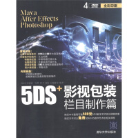 5DS+影视包装栏目制作篇（附DVD-ROM光盘4张）