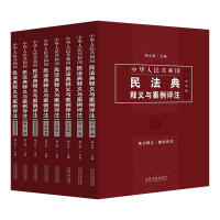 中华人民共和国民法典释义与案例评注丛书（全7册）
