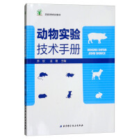 动物实验技术手册/实验动物培训教材