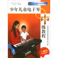 少年儿童电子琴中级教程 : 少年儿童电子琴中级教程