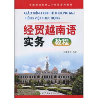 非通用语基地人才培养系列教材：经贸越南语实务教程