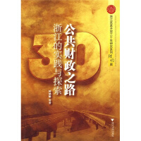 公共财政之路 : 浙江的实践与探索
