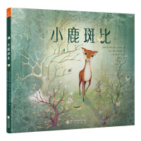 若晴童书：小鹿斑比（精装绘本）关于爱、成长与生命的经典童话