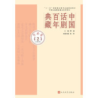 中国话剧百年典藏(作品卷2五四时代)