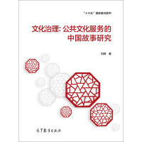 文化治理 : 公共文化服务的中国故事研究