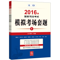 2016年国家司法考试模拟考场套题（全三册）