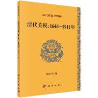 清代关税 : 1644-1911年