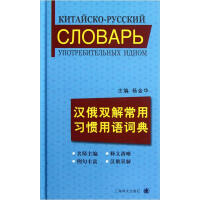 汉俄双解常用习惯用语词典