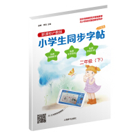 小学生同步字帖·新课标沪教版·升级版（二年级下）
