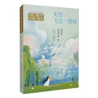 天空飞过一群鱼（五年级）/中国儿童文学分级读本