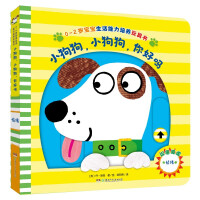 0-2岁宝宝生活能力培养玩具书：小狗狗，小狗狗，你好吗