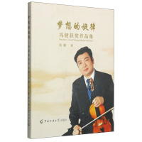 梦想的旋律：冯健获奖作品集（附CD光盘2张）